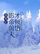 我死后,影帝前夫才顿悟在线阅读