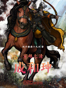 穿越大清成和珅