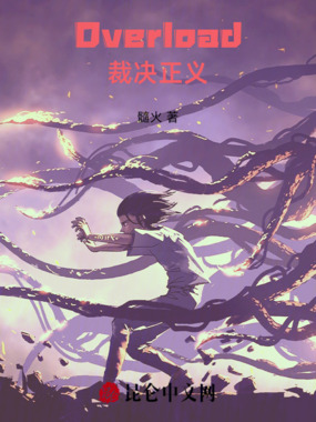 Overload裁决正义在线阅读