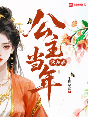 公主当年欲占春在线阅读