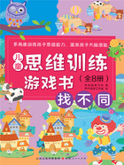找不同(儿童思维训练游戏书)在线阅读
