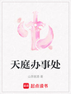 天庭办事处在线阅读