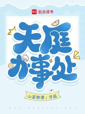 天庭办事处在线阅读