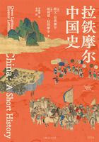 拉铁摩尔中国史（拉铁摩尔著作集）在线阅读