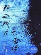 断雨残云无意绪在线阅读
