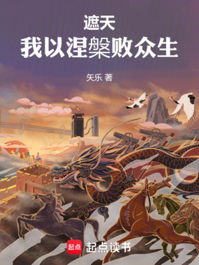 遮天：我以涅槃败众生在线阅读