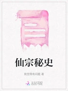 仙宗秘史在线阅读