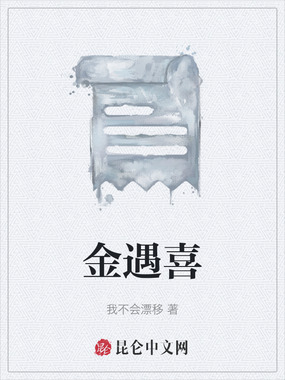 金遇喜在线阅读