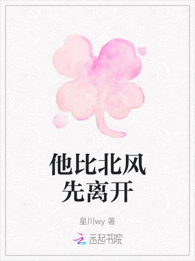 他比北风先离开在线阅读