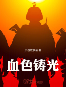 血色鑄光