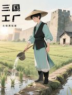 三国工厂在线阅读