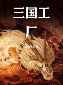三國工廠
