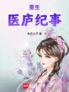 重生医庐纪事在线阅读