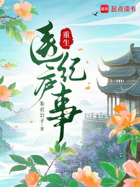 重生医庐纪事在线阅读