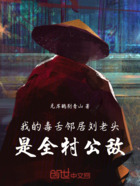 我的毒舌邻居刘老头,是全村公敌在线阅读
