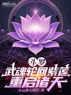 斗罗:武魂轮回紫莲,重启诸天在线阅读