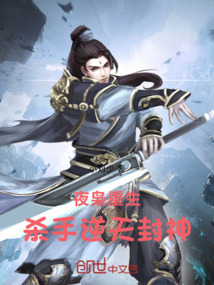 夜梟重生：殺手逆天封神