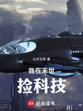 我在末世捡科技在线阅读