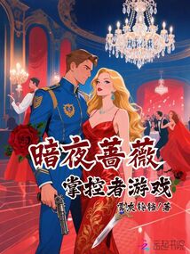 暗夜薔薇：掌控者游戲