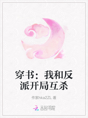 穿书：我和反派开局互杀在线阅读