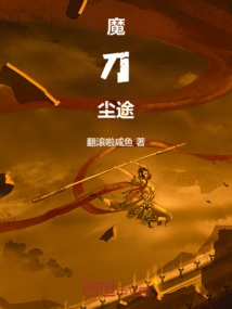 魔刀塵途