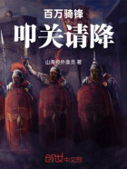 百万骑锋,叩关请降在线阅读
