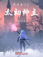 绝世唐门之太初神主在线阅读
