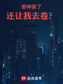 都神豪了,還讓我去卷?