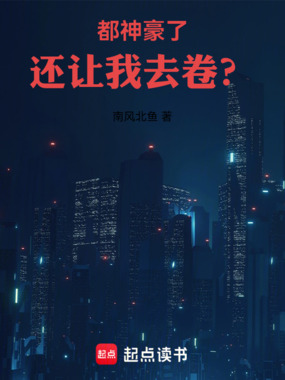 都神豪了，还让我去卷？在线阅读