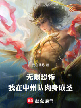 无限恐怖：我在中州队肉身成圣在线阅读
