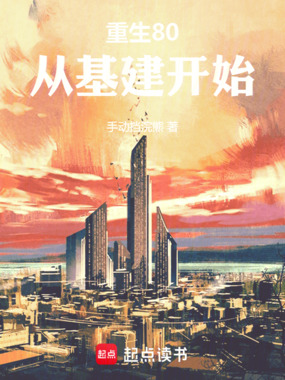 重生80：从基建开始在线阅读