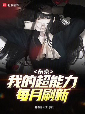 东京:我的超能力每月刷新在线阅读