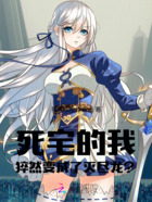 死宅的我，猝然變成了滅盡龍？！在線閱讀