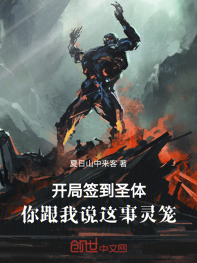 开局签到圣体，你跟我说这是灵笼在线阅读