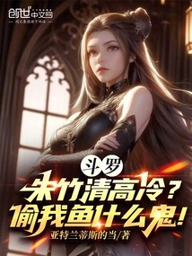 斗羅：朱竹清高冷？偷我魚什么鬼
