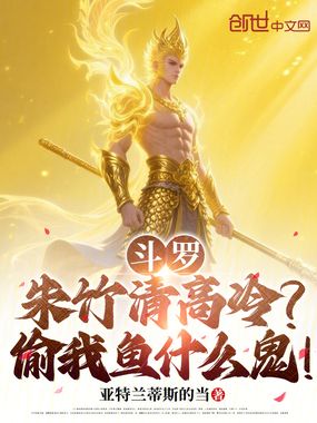 斗罗：朱竹清高冷？偷我鱼什么鬼在线阅读