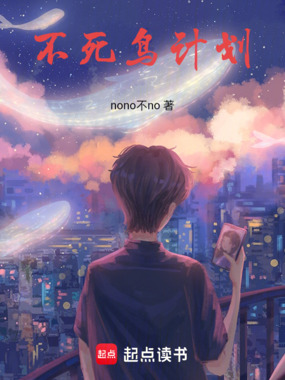 不死鸟计划在线阅读