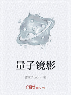 量子镜影在线阅读