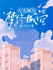 月光傾瀉，夢終成空