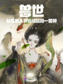 獸世：從龍獸人開始成就唯一獸神