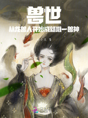 兽世:从龙兽人开始成就唯一兽神在线阅读