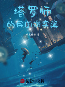 塔羅師的民國詭案簿