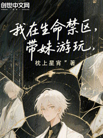 我在生命禁區(qū),帶妹游玩