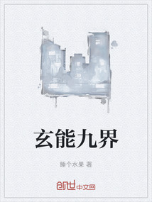 玄能九界
