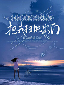 鳳凰男想做我后爹,把我掃地出門