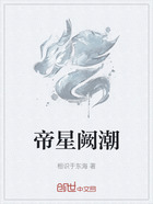 帝星闕潮在線閱讀