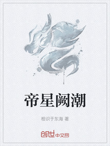 帝星闕潮