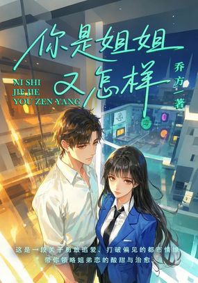你是姐姐又怎样在线阅读