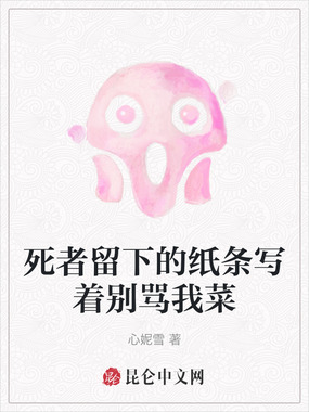 死者留下的纸条写着别骂我菜在线阅读