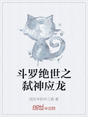 斗罗绝世之弑神应龙在线阅读